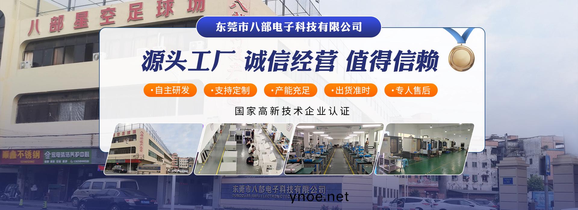 東(dong)莞市(shi)八(ba)部電子(zi)科技(ji)有限公司(si)
